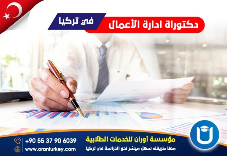 دكتوراه_إدارة_الأعمال_في_تركيا[1]