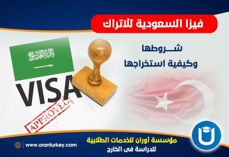فيزا السعودية للاتراك 2024
