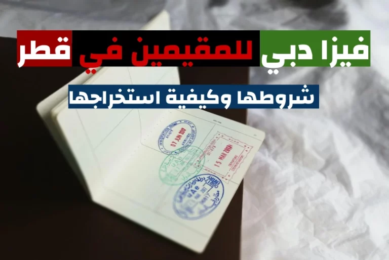 فيزا دبي للمقيمين في قطر