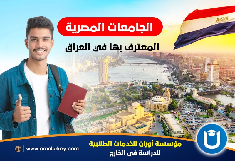 تكاليف دراسة الطب في مصر للعراقيين في الجامعات المصرية المعترف بها