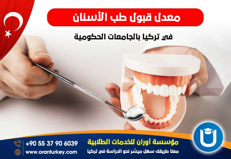 دراسة طب الأسنان في تركيا الجامعات الحكومية