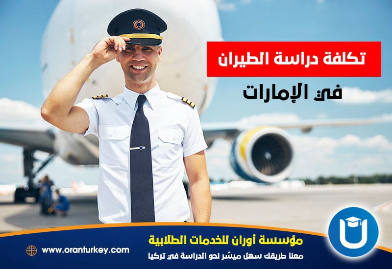 دراسة الطيران مجانا في الإمارات - تكلفة دراسة الطيران في الإمارات