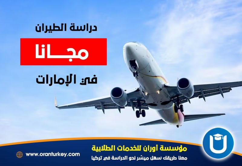 دراسة الطيران مجانا في الإمارات