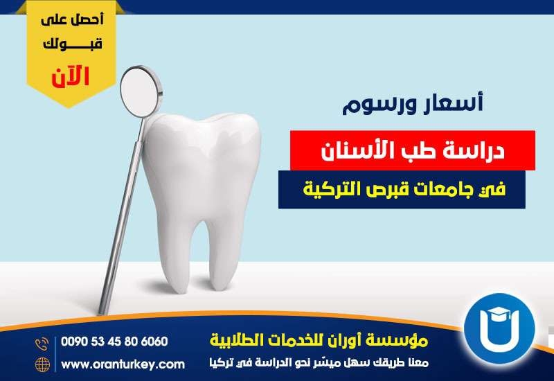 دراسة طب الأسنان في قبرص 1