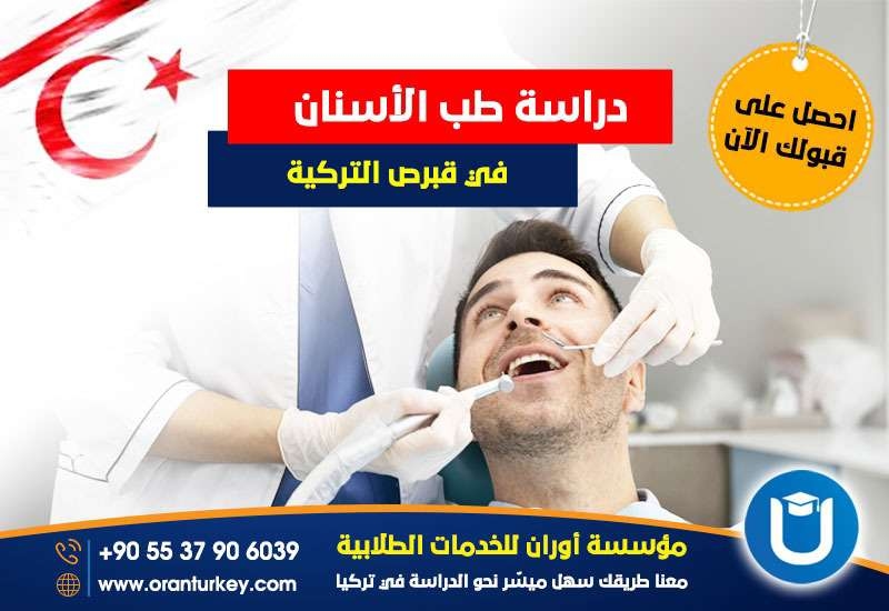 دراسة طب الأسنان في قبرص