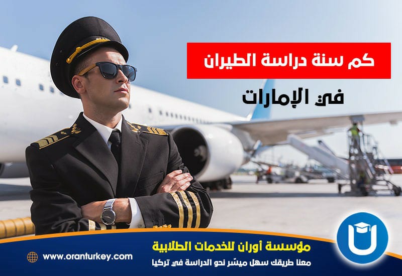 دراسة الطيران في الإمارات