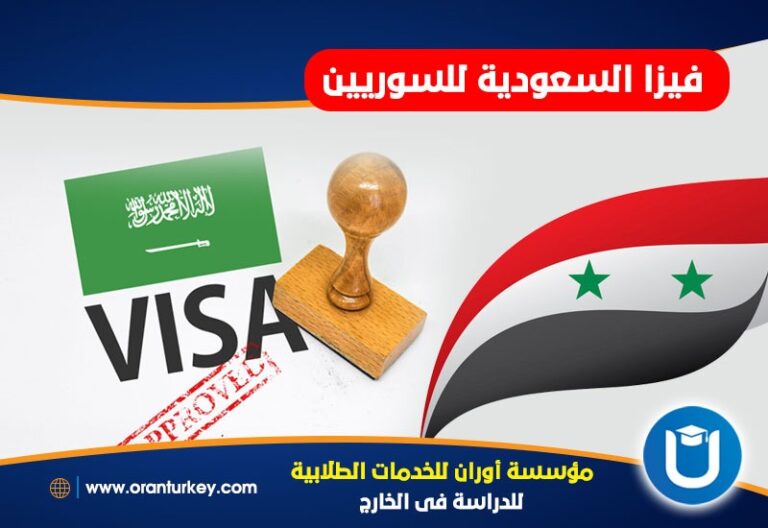 سعر فيزا السعودية للسوريين