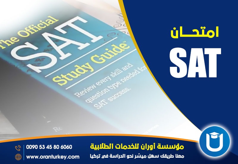 امتحان SAT - أوران العقارية