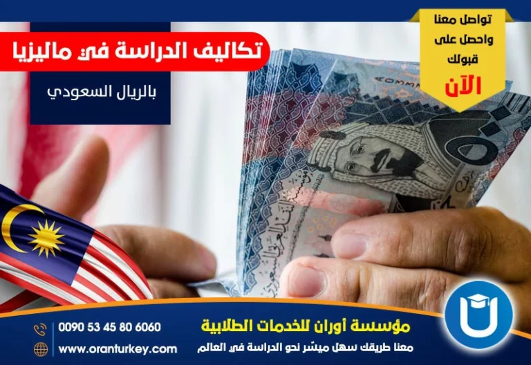 رسوم الدراسة في ماليزيا بالريتال السعودي