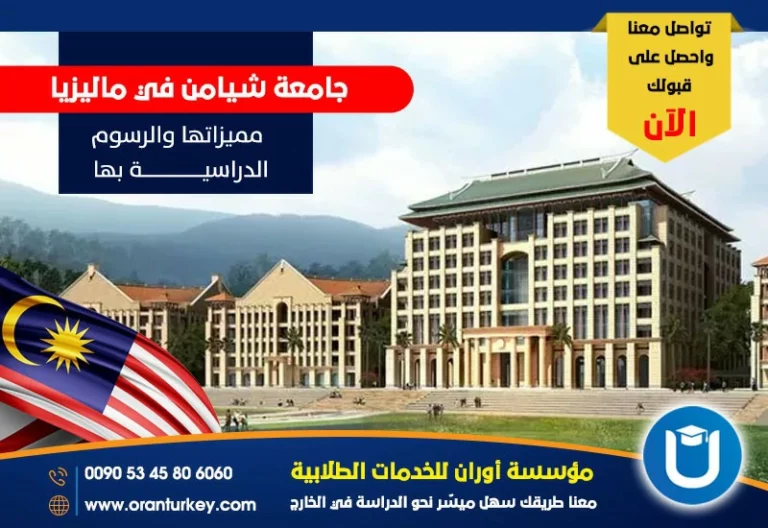 جامعة شيامن في ماليزيا