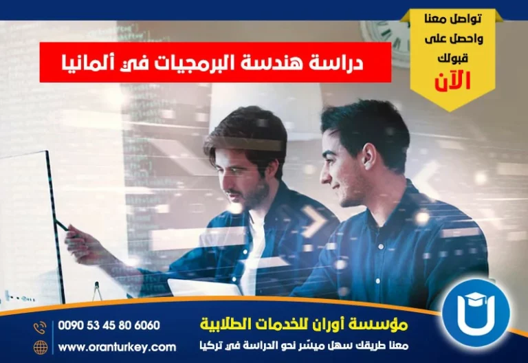 دراسة هندسة البرمجيات في ألمانيا