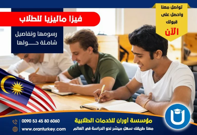 فيزا ماليزيا للطلاب