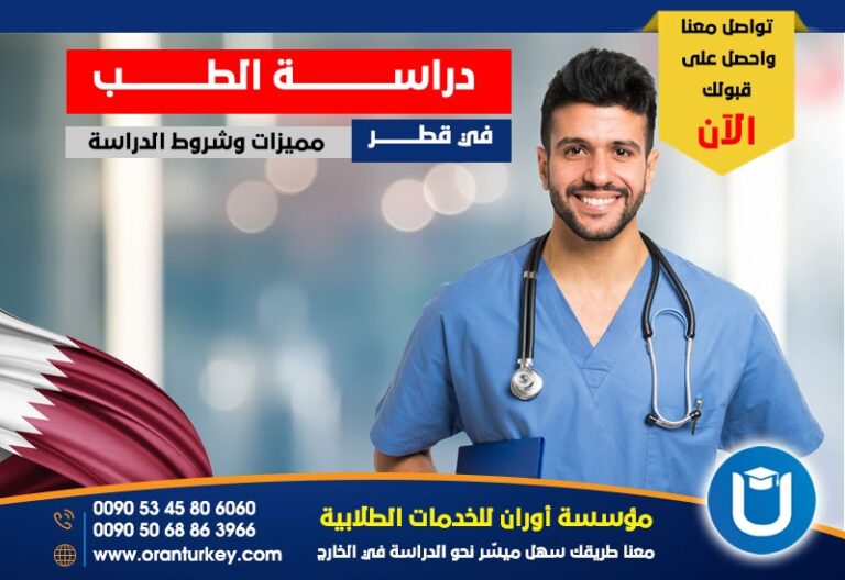 دراسة الطب في قطر