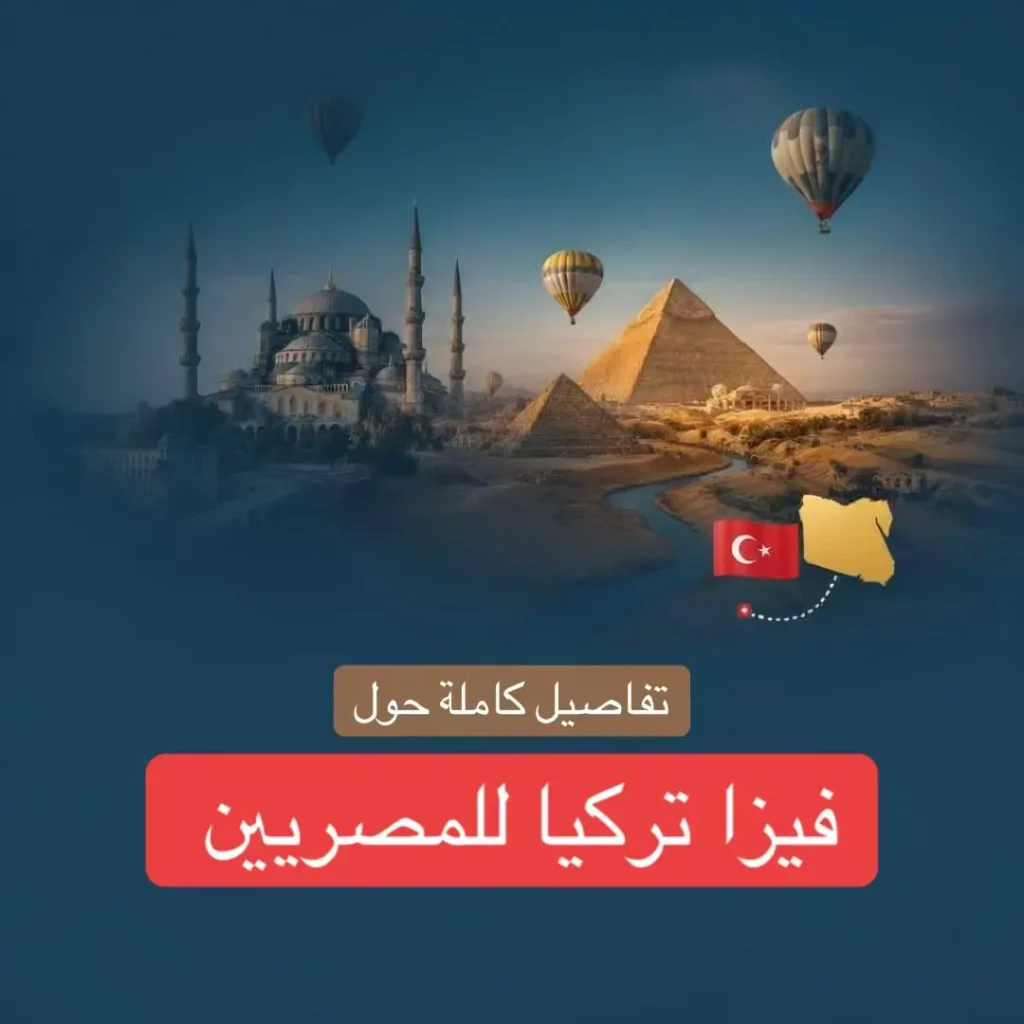 فيزا تركيا للمصريين سعر فوق 45 سنة