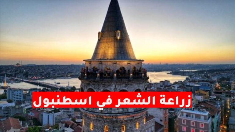 أفضل مراكز زراعة الشعر في تركيا 2026