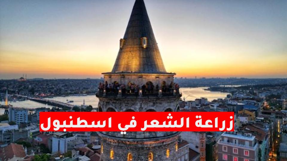 أفضل مراكز زراعة الشعر في تركيا 2026